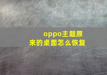 oppo主题原来的桌面怎么恢复