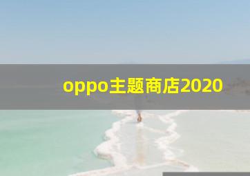 oppo主题商店2020