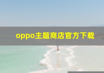 oppo主题商店官方下载