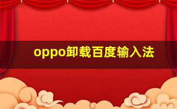 oppo卸载百度输入法