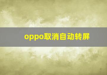 oppo取消自动转屏