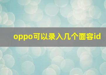 oppo可以录入几个面容id