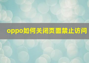 oppo如何关闭页面禁止访问