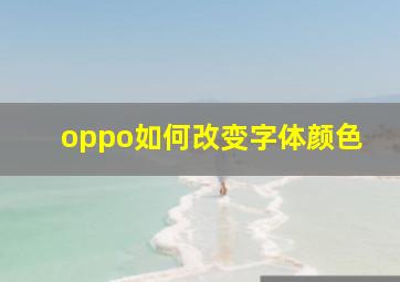 oppo如何改变字体颜色