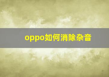 oppo如何消除杂音