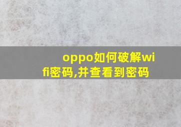 oppo如何破解wifi密码,并查看到密码