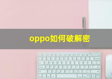 oppo如何破解密