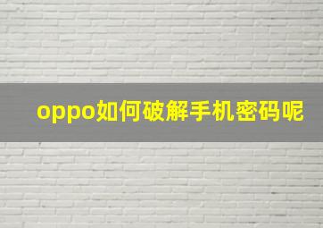 oppo如何破解手机密码呢