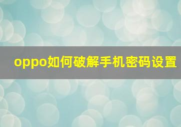 oppo如何破解手机密码设置