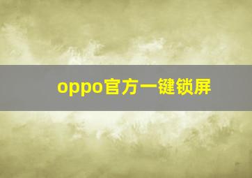 oppo官方一键锁屏