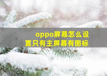 oppo屏幕怎么设置只有主屏幕有图标