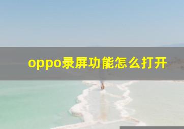 oppo录屏功能怎么打开