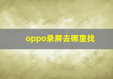 oppo录屏去哪里找