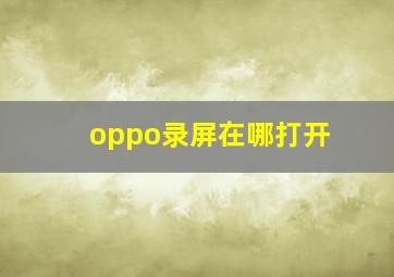 oppo录屏在哪打开