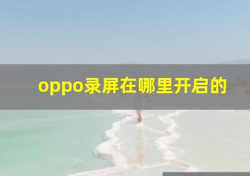 oppo录屏在哪里开启的