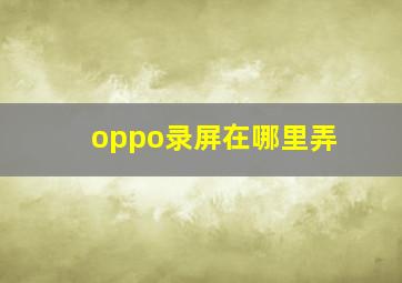 oppo录屏在哪里弄