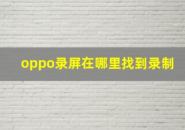 oppo录屏在哪里找到录制