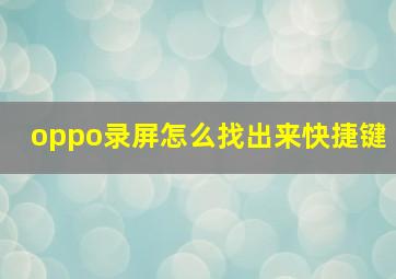 oppo录屏怎么找出来快捷键