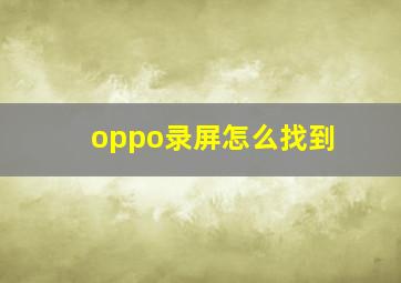 oppo录屏怎么找到