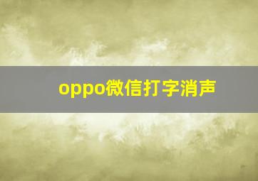 oppo微信打字消声