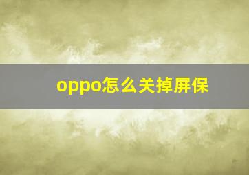 oppo怎么关掉屏保