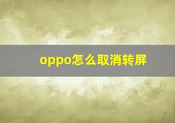 oppo怎么取消转屏