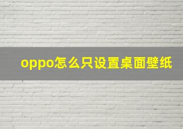 oppo怎么只设置桌面壁纸