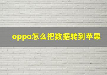 oppo怎么把数据转到苹果