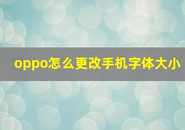 oppo怎么更改手机字体大小