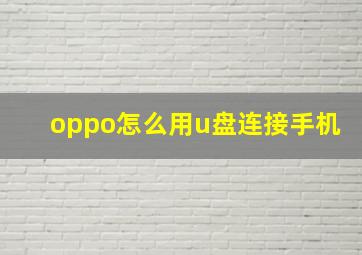 oppo怎么用u盘连接手机