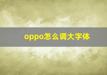 oppo怎么调大字体