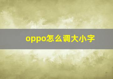 oppo怎么调大小字