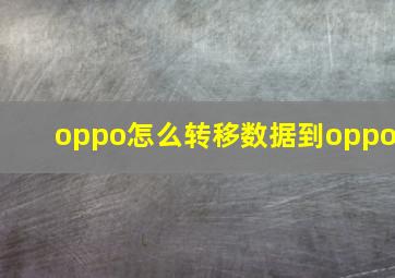 oppo怎么转移数据到oppo