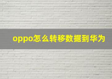 oppo怎么转移数据到华为