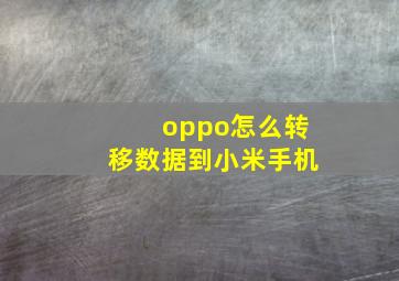 oppo怎么转移数据到小米手机