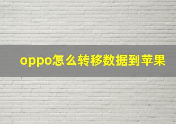 oppo怎么转移数据到苹果