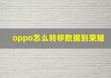 oppo怎么转移数据到荣耀