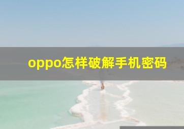 oppo怎样破解手机密码