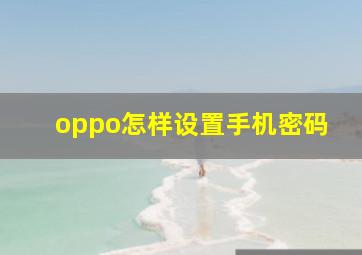 oppo怎样设置手机密码