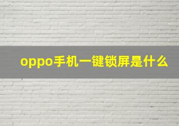 oppo手机一键锁屏是什么