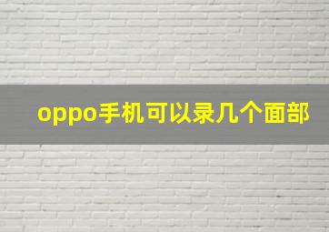 oppo手机可以录几个面部