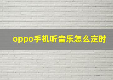 oppo手机听音乐怎么定时