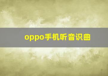 oppo手机听音识曲