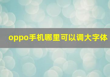 oppo手机哪里可以调大字体