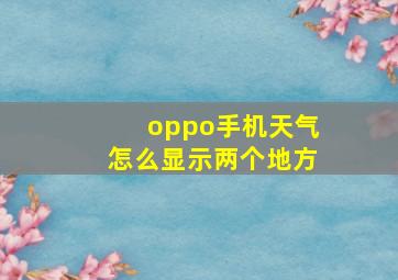 oppo手机天气怎么显示两个地方