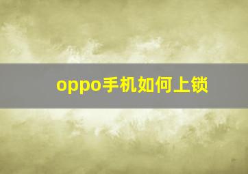 oppo手机如何上锁