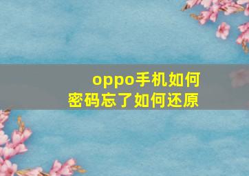 oppo手机如何密码忘了如何还原