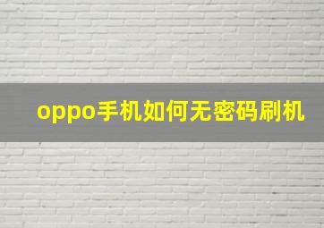 oppo手机如何无密码刷机