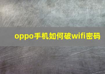 oppo手机如何破wifi密码