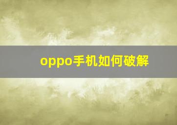 oppo手机如何破解